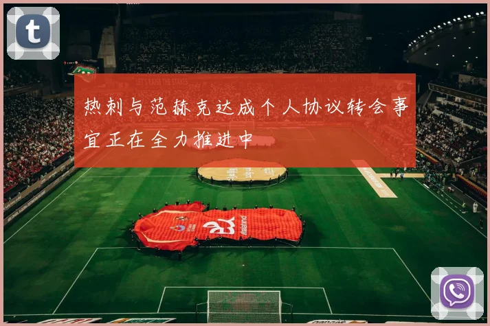 热刺与范赫克达成个人协议转会事宜正在全力推进中
