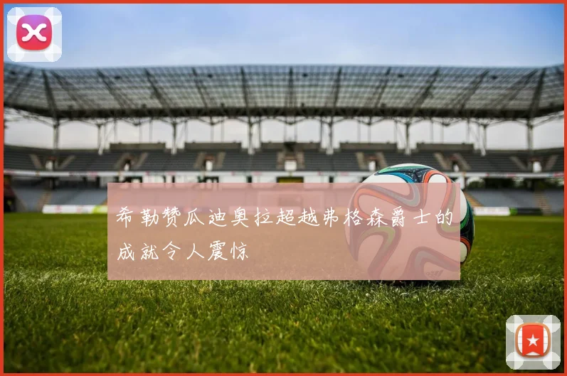 希勒赞瓜迪奥拉超越弗格森爵士的成就令人震惊