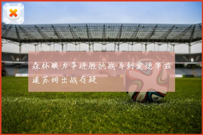 森林狼力争连胜挑战马刺爱德华兹道苏姆出战存疑