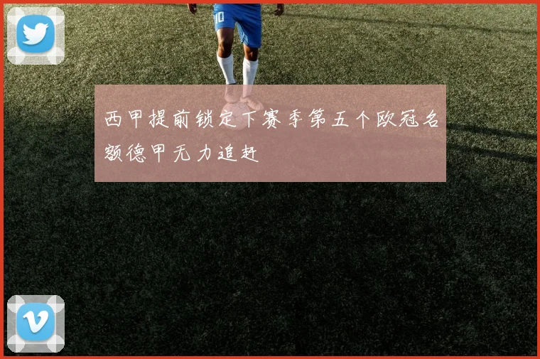 西甲提前锁定下赛季第五个欧冠名额德甲无力追赶