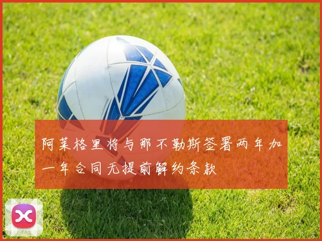 阿莱格里将与那不勒斯签署两年加一年合同无提前解约条款
