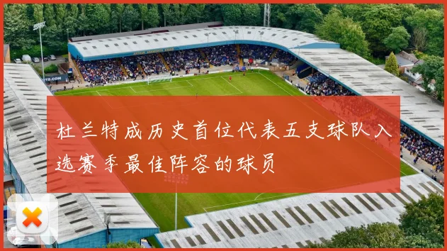 杜兰特成历史首位代表五支球队入选赛季最佳阵容的球员