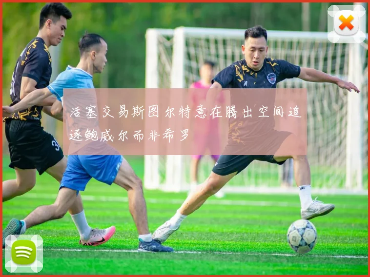 活塞交易斯图尔特意在腾出空间追逐鲍威尔而非希罗