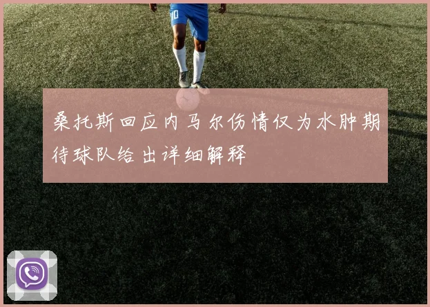 桑托斯回应内马尔伤情仅为水肿期待球队给出详细解释